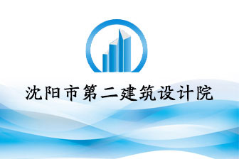第二建筑设计院